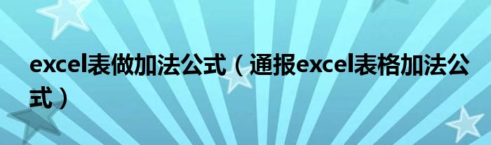 excel表做加法公式（通报excel表格加法公式）