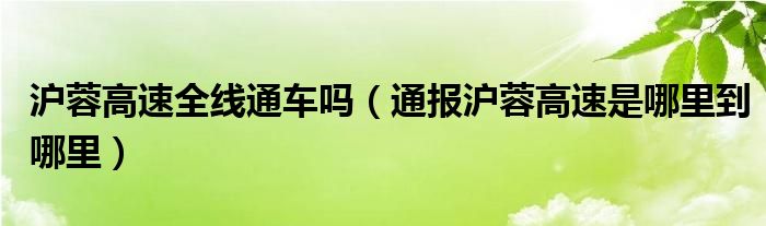 沪蓉高速全线通车吗（通报沪蓉高速是哪里到哪里）