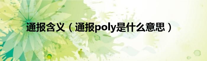 通报含义（通报poly是什么意思）