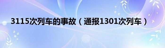 3115次列车的事故（通报1301次列车）