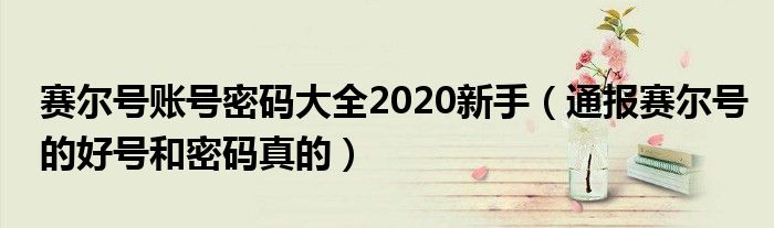 赛尔号账号密码大全2020新手（通报赛尔号的好号和密码真的）