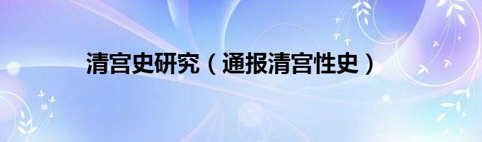 清宫史研究（通报清宫性史）