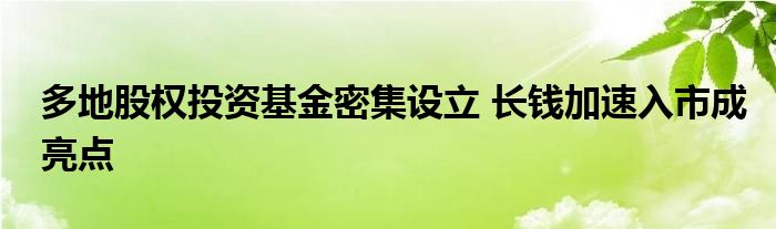 多地股权投资基金密集设立 长钱加速入市成亮点