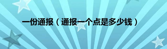 一份通报（通报一个点是多少钱）