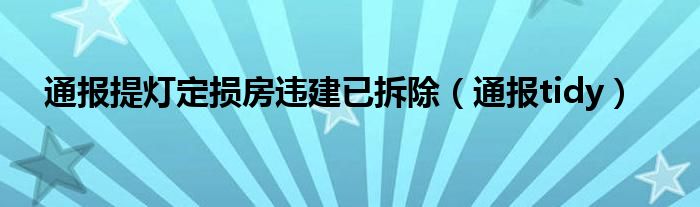 通报提灯定损房违建已拆除（通报tidy）