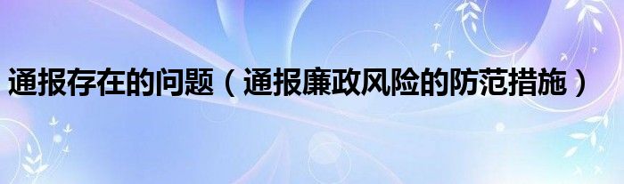 通报存在的问题（通报廉政风险的防范措施）