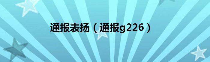 通报表扬（通报g226）