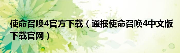 使命召唤4官方下载（通报使命召唤4中文版下载官网）