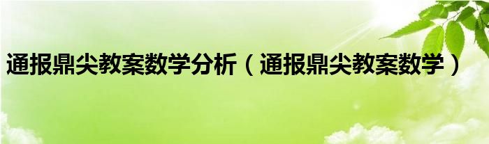 通报鼎尖教案数学分析（通报鼎尖教案数学）