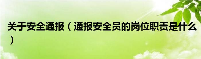 关于安全通报（通报安全员的岗位职责是什么）