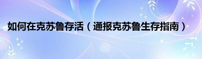 如何在克苏鲁存活（通报克苏鲁生存指南）