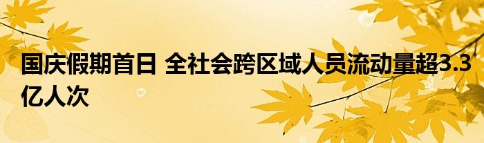 国庆假期首日 全社会跨区域人员流动量超3.3亿人次