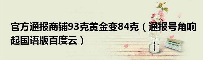 官方通报商铺93克黄金变84克（通报号角响起国语版百度云）