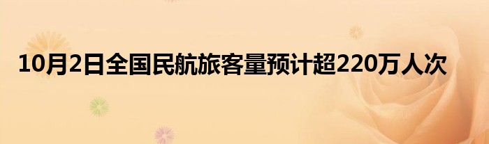 10月2日全国民航旅客量预计超220万人次