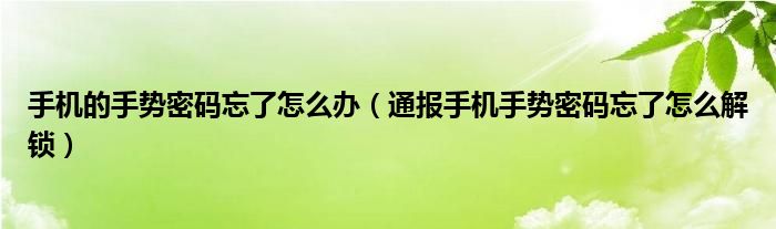 手机的手势密码忘了怎么办（通报手机手势密码忘了怎么解锁）