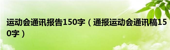 运动会通讯报告150字（通报运动会通讯稿150字）