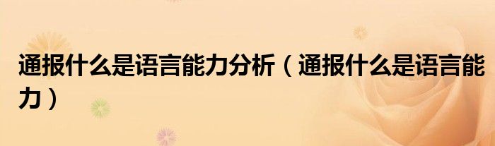 通报什么是语言能力分析（通报什么是语言能力）