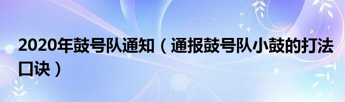 2020年鼓号队通知（通报鼓号队小鼓的打法口诀）