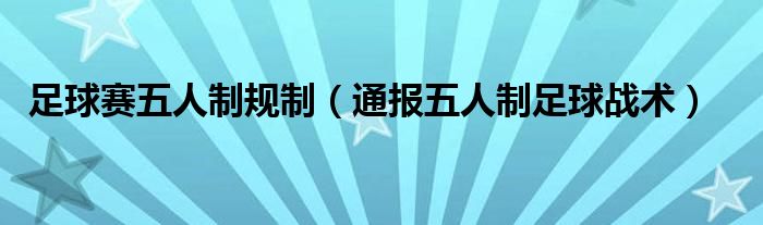 足球赛五人制规制（通报五人制足球战术）