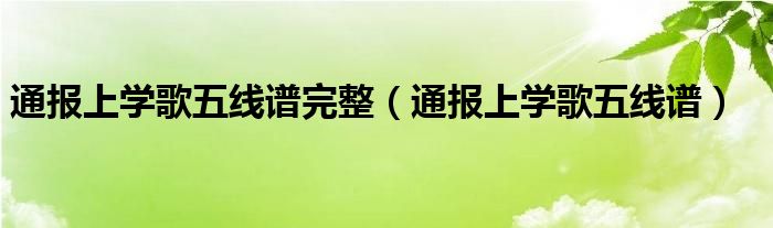 通报上学歌五线谱完整（通报上学歌五线谱）