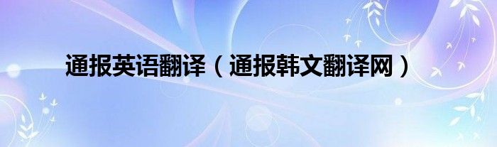 通报英语翻译（通报韩文翻译网）