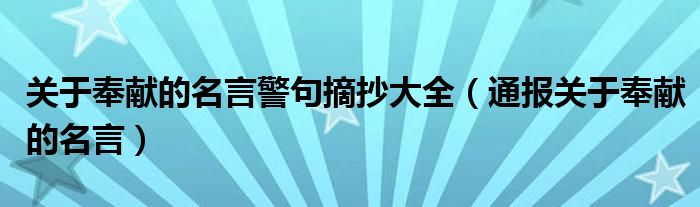 关于奉献的名言警句摘抄大全（通报关于奉献的名言）