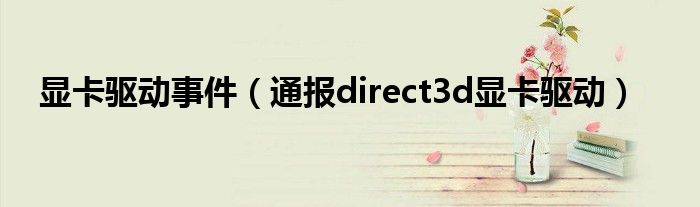 显卡驱动事件（通报direct3d显卡驱动）