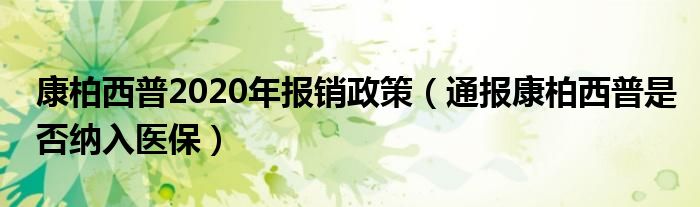 康柏西普2020年报销政策（通报康柏西普是否纳入医保）