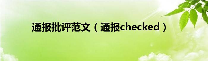 通报批评范文（通报checked）