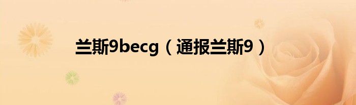 兰斯9becg（通报兰斯9）