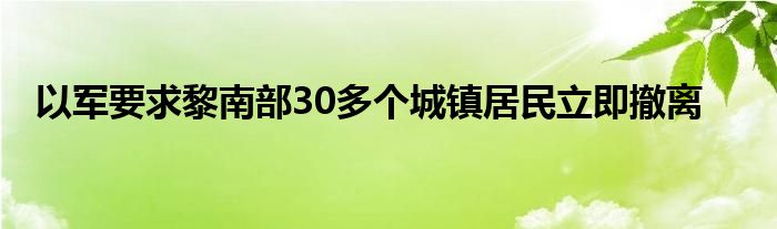 以军要求黎南部30多个城镇居民立即撤离