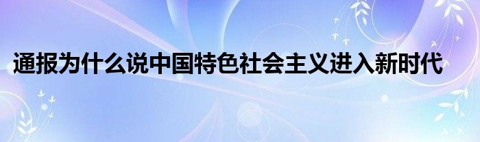 通报为什么说中国特色社会主义进入新时代