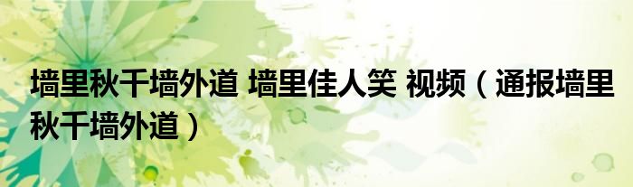 墙里秋千墙外道 墙里佳人笑 视频（通报墙里秋千墙外道）