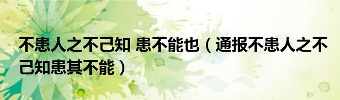 不患人之不己知 患不能也（通报不患人之不己知患其不能）