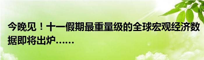 今晚见！十一假期最重量级的全球宏观经济数据即将出炉……