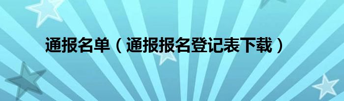 通报名单（通报报名登记表下载）