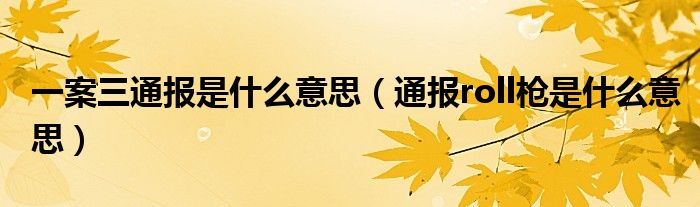 一案三通报是什么意思（通报roll枪是什么意思）