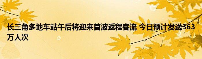 长三角多地车站午后将迎来首波返程客流 今日预计发送363万人次