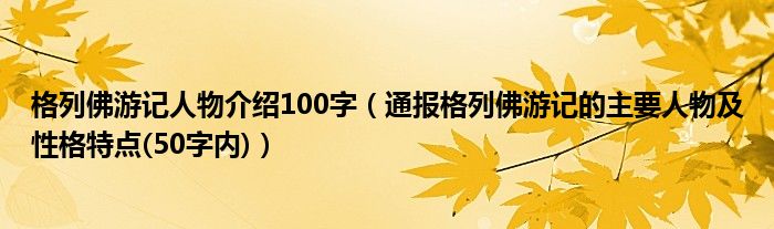 格列佛游记人物介绍100字（通报格列佛游记的主要人物及性格特点(50字内)）