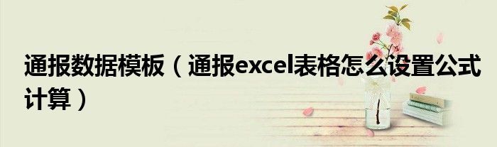 通报数据模板（通报excel表格怎么设置公式计算）