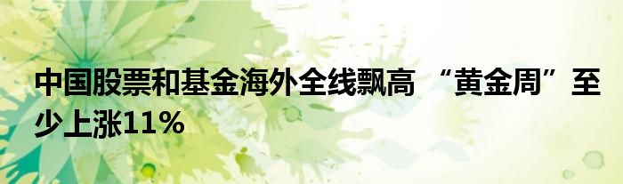 中国股票和基金海外全线飘高 “黄金周”至少上涨11%