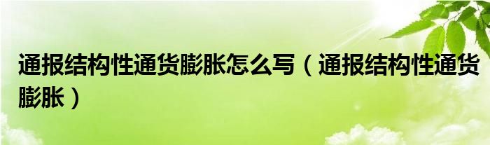 通报结构性通货膨胀怎么写（通报结构性通货膨胀）