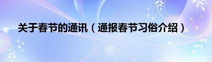 关于春节的通讯（通报春节习俗介绍）