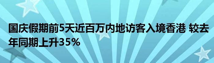 国庆假期前5天近百万内地访客入境香港 较去年同期上升35%