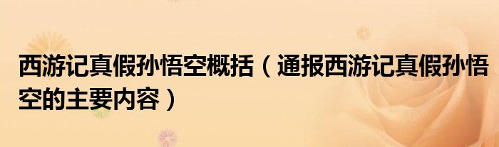 西游记真假孙悟空概括（通报西游记真假孙悟空的主要内容）