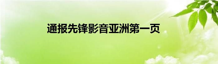 通报先锋影音亚洲第一页