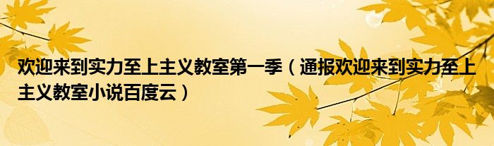 欢迎来到实力至上主义教室第一季（通报欢迎来到实力至上主义教室小说百度云）