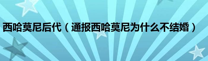 西哈莫尼后代（通报西哈莫尼为什么不结婚）