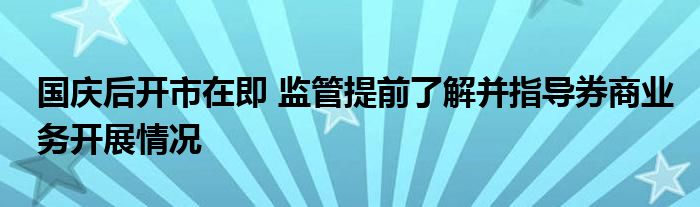 国庆后开市在即 监管提前了解并指导券商业务开展情况