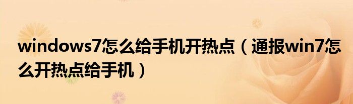 windows7怎么给手机开热点（通报win7怎么开热点给手机）